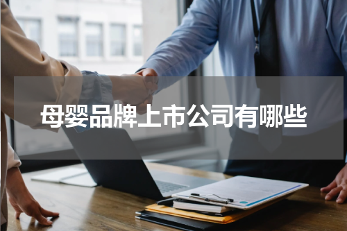 母婴品牌上市公司有哪些