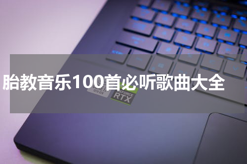 胎教音乐100首必听歌曲大全