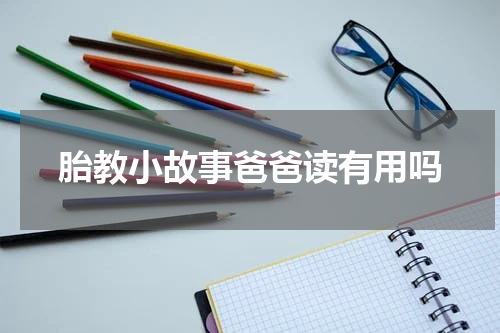 胎教小故事爸爸读有用吗