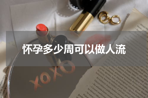 怀孕多少周可以做人流