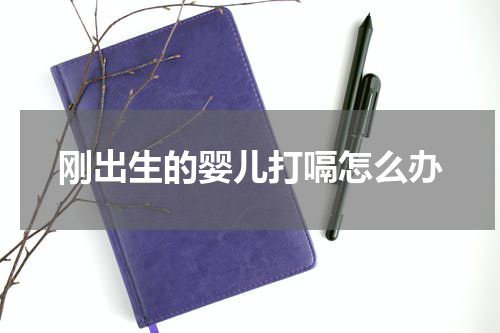 刚出生的婴儿打嗝怎么办