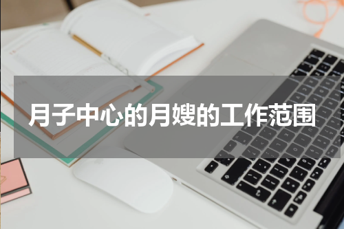 月子中心的月嫂的工作范围