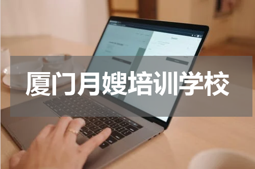 厦门月嫂培训学校