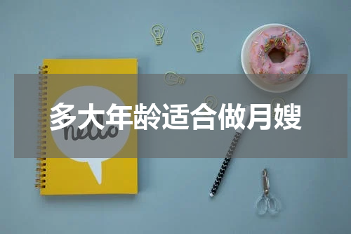 多大年龄适合做月嫂