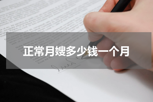 正常月嫂多少钱一个月