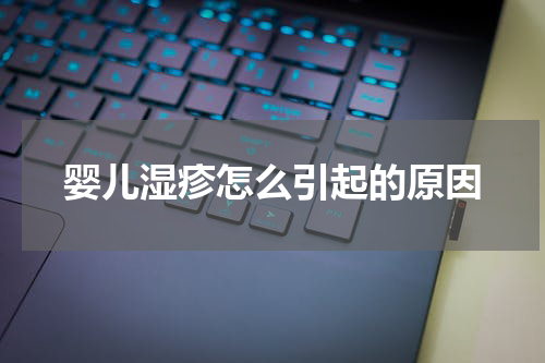 婴儿湿疹怎么引起的原因