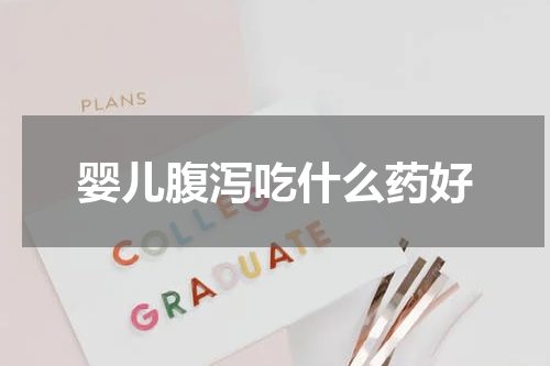 婴儿腹泻吃什么药好