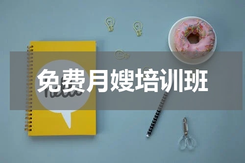 免费月嫂培训班