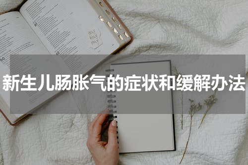 新生儿肠胀气的症状和缓解办法