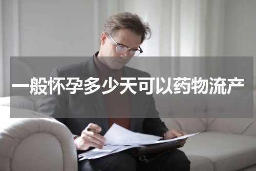一般怀孕多少天可以药物流产