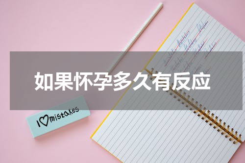 如果怀孕多久有反应