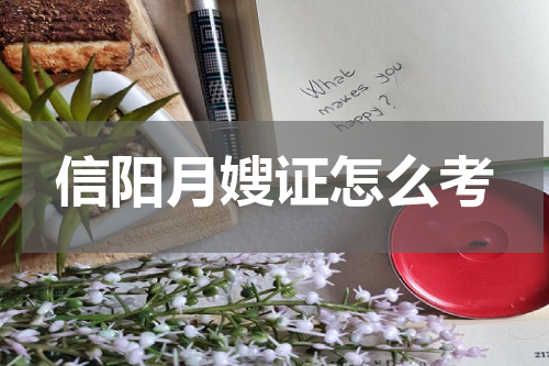 信阳月嫂证怎么考