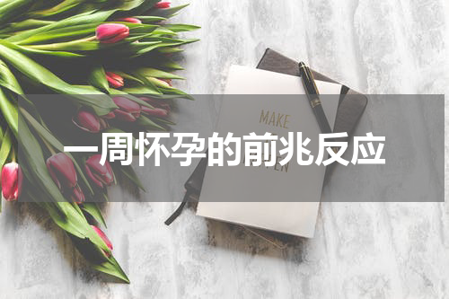 一周怀孕的前兆反应