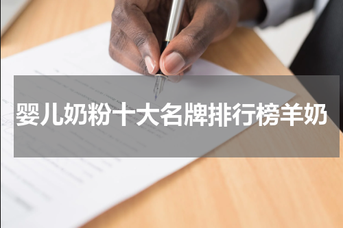 婴儿奶粉十大名牌排行榜羊奶