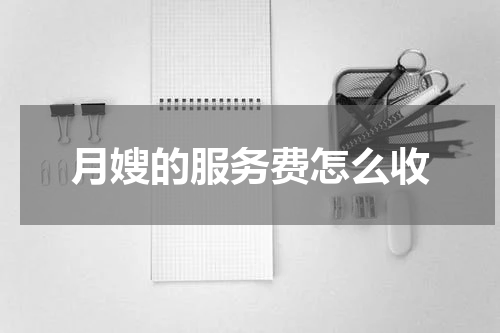月嫂的服务费怎么收