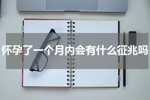 怀孕了一个月内会有什么征兆吗