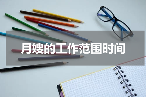 月嫂的工作范围时间
