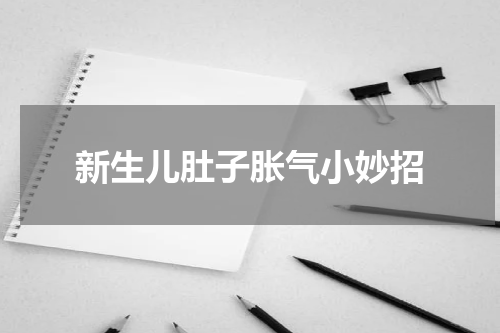 新生儿肚子胀气小妙招