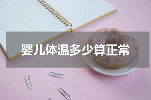 婴儿体温多少算正常