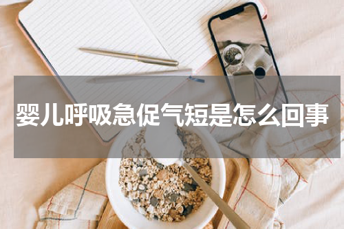 婴儿呼吸急促气短是怎么回事