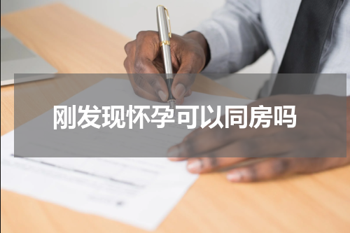 刚发现怀孕可以同房吗