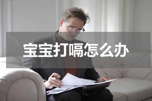 宝宝打嗝怎么办