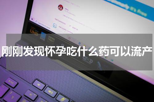 刚刚发现怀孕吃什么药可以流产