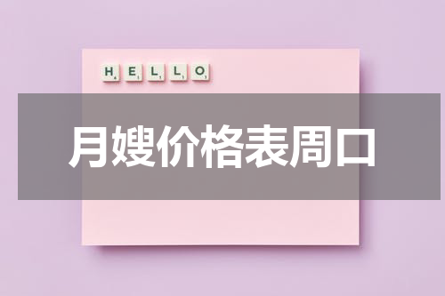 月嫂价格表周口