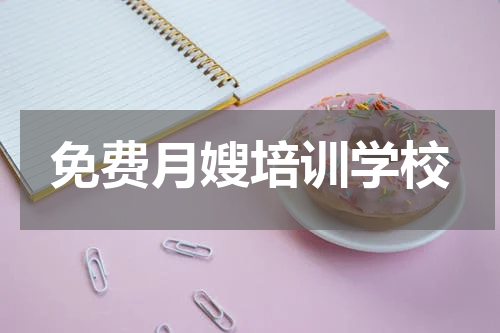 免费月嫂培训学校
