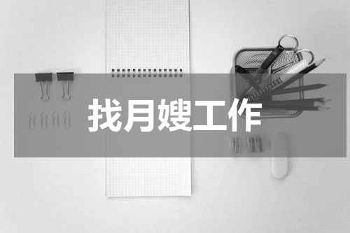 找月嫂工作