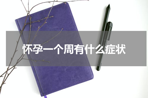 怀孕一个周有什么症状