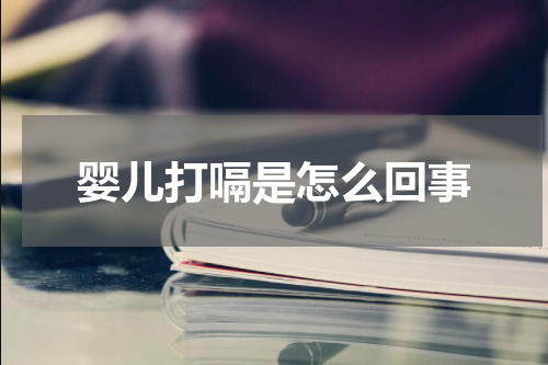 婴儿打嗝是怎么回事