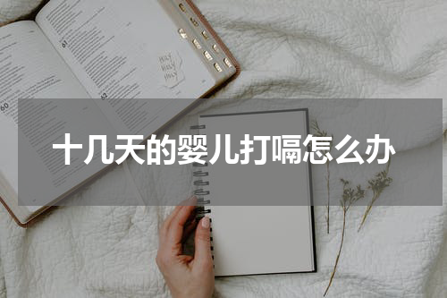 十几天的婴儿打嗝怎么办