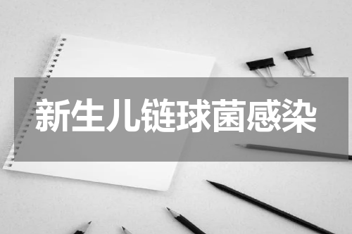 新生儿链球菌感染