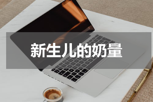 新生儿的奶量