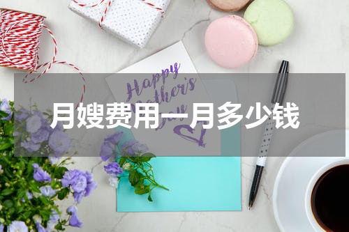 月嫂费用一月多少钱