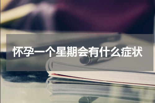 怀孕一个星期会有什么症状