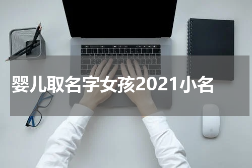 婴儿取名字女孩2021小名
