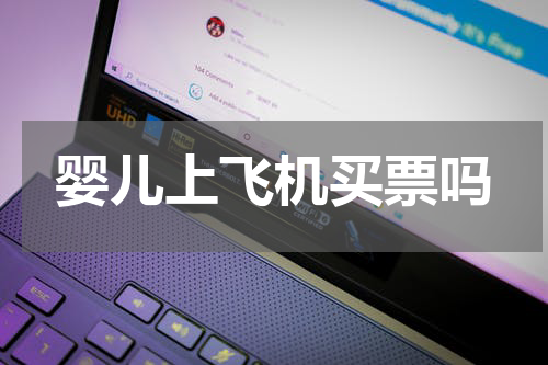 婴儿上飞机买票吗