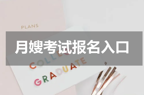 月嫂考试报名入口