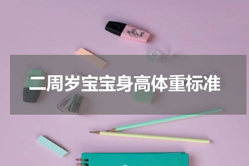 二周岁宝宝身高体重标准