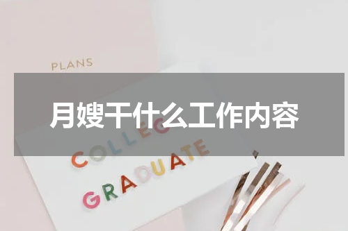 月嫂干什么工作内容