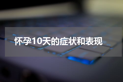 怀孕10天的症状和表现