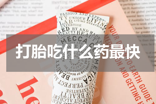 打胎吃什么药最快