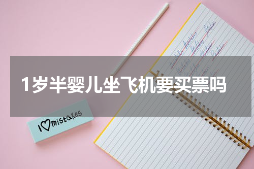 1岁半婴儿坐飞机要买票吗