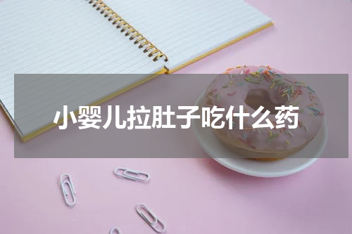 小婴儿拉肚子吃什么药