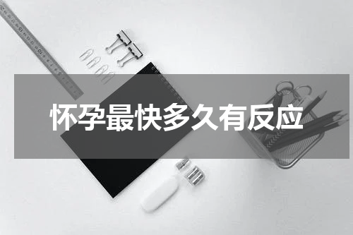 怀孕最快多久有反应