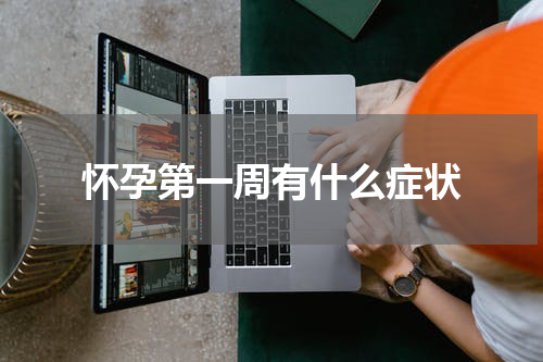 怀孕第一周有什么症状