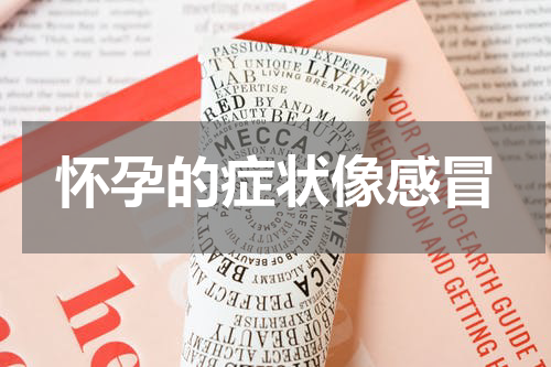 怀孕的症状像感冒