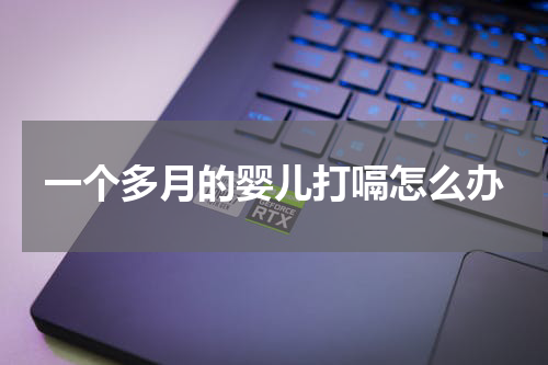 一个多月的婴儿打嗝怎么办